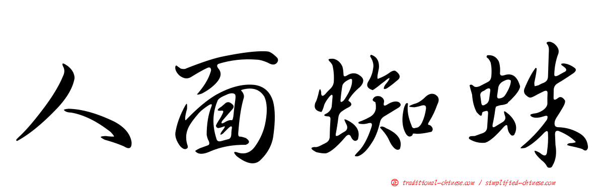 人面蜘蛛