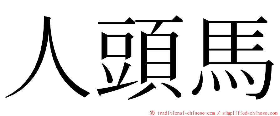 人頭馬 ming font