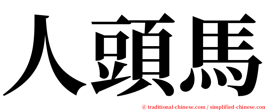 人頭馬 serif font