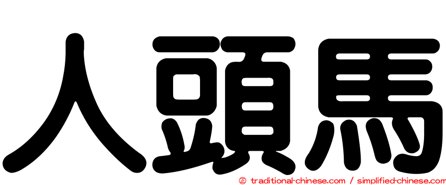 人頭馬