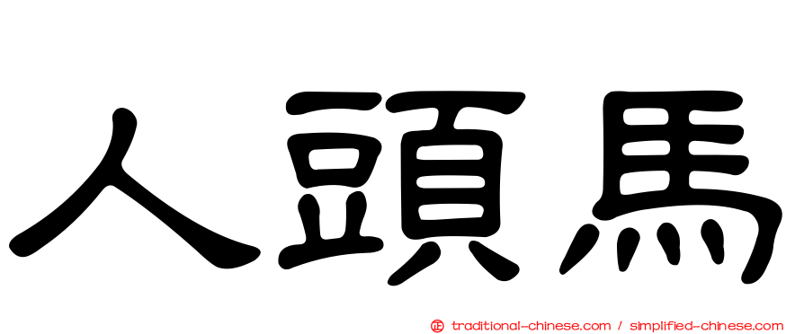 人頭馬