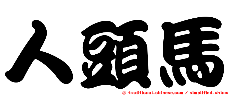 人頭馬