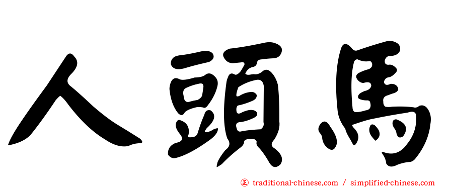 人頭馬