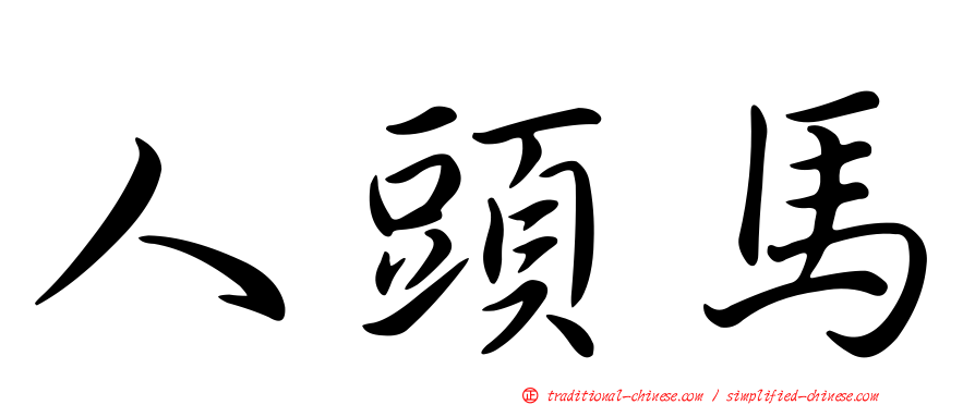 人頭馬