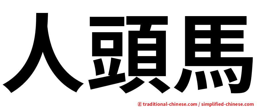 人頭馬