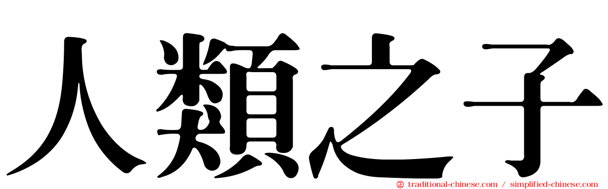 人類之子