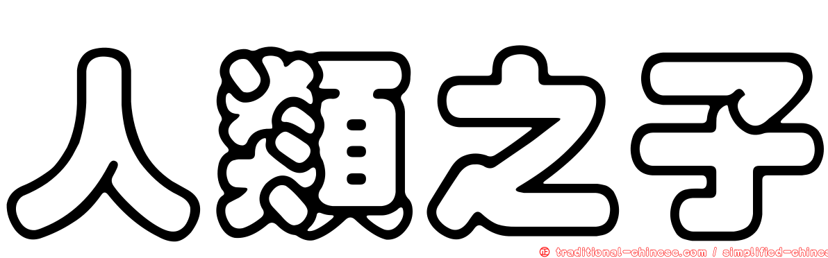 人類之子