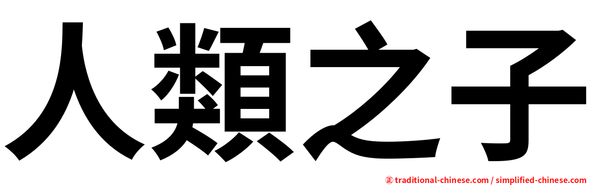 人類之子