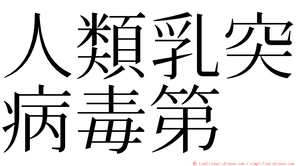 人類乳突病毒第 ming font