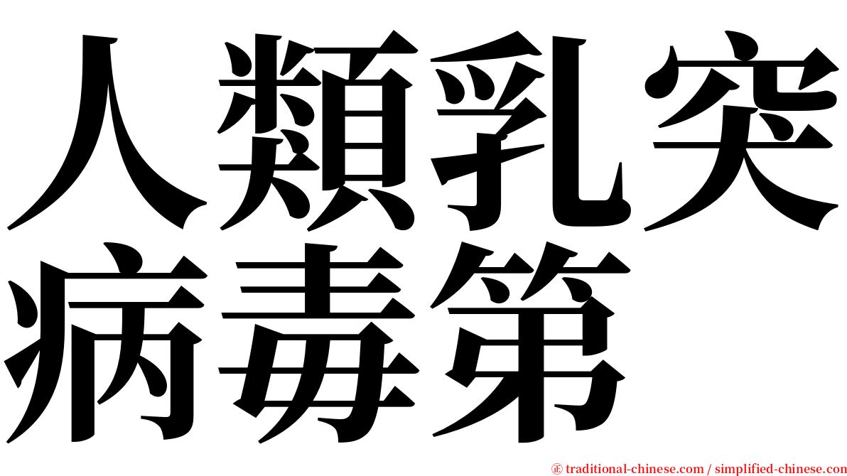 人類乳突病毒第 serif font