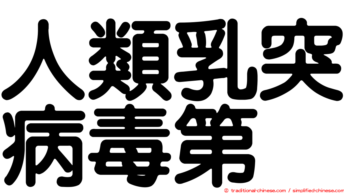 人類乳突病毒第