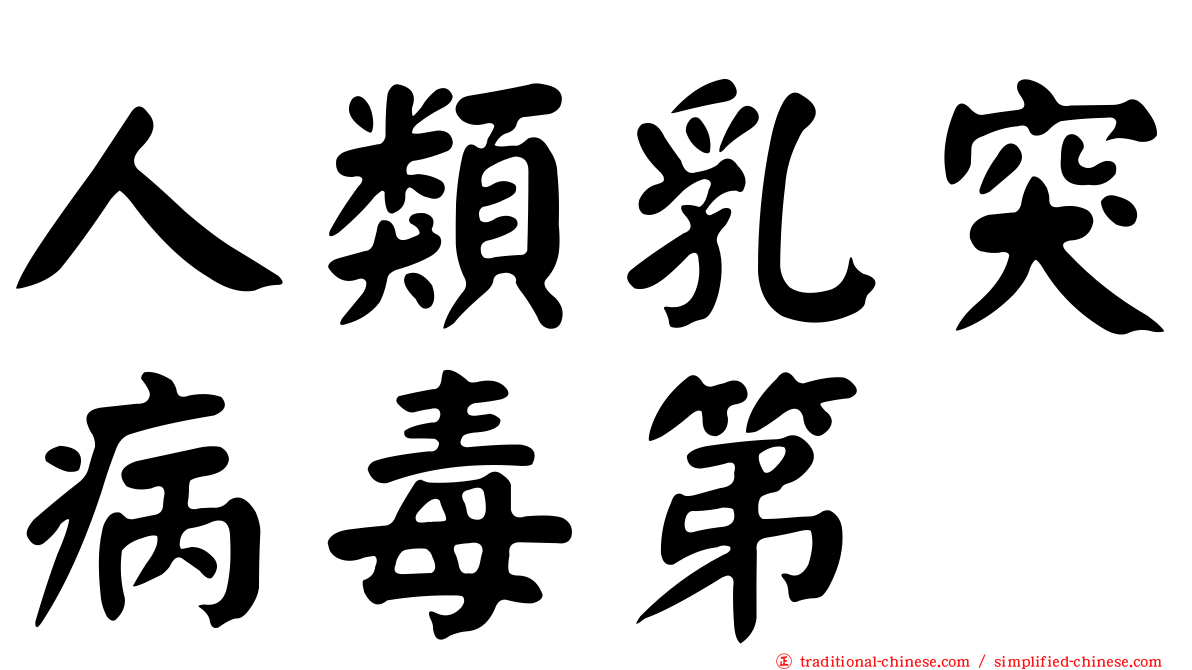 人類乳突病毒第