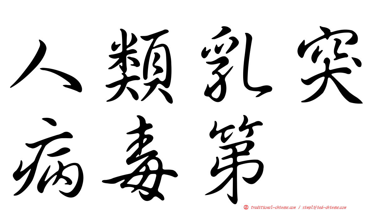 人類乳突病毒第
