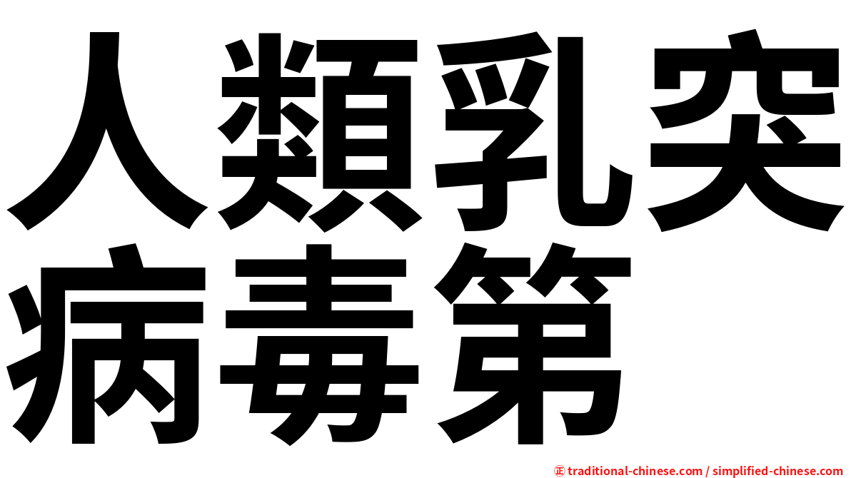 人類乳突病毒第