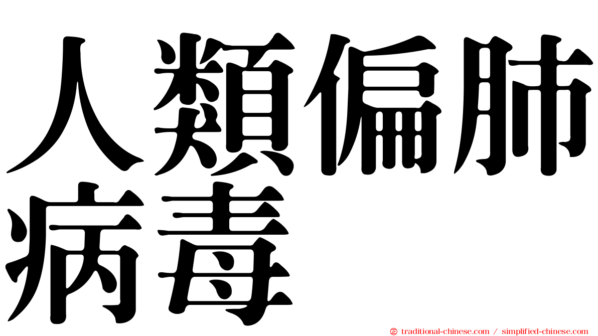 人類偏肺病毒
