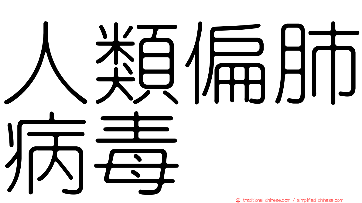 人類偏肺病毒