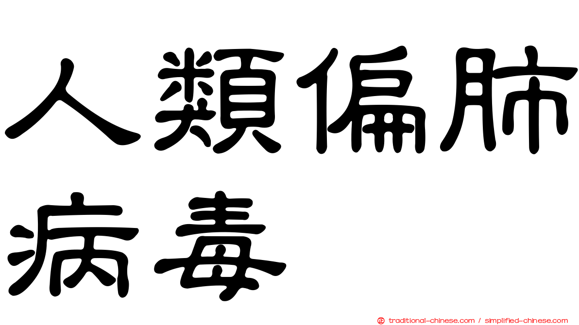 人類偏肺病毒