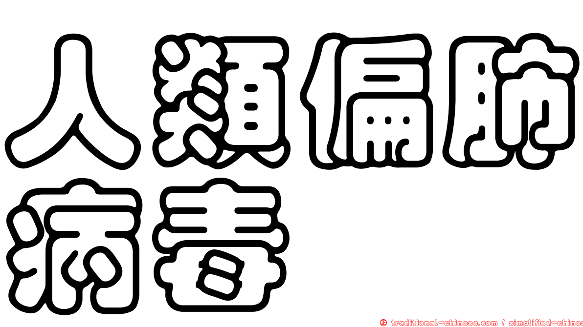 人類偏肺病毒