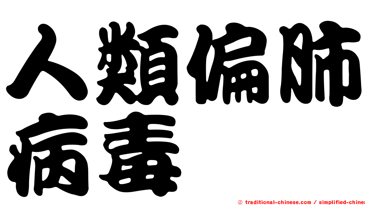 人類偏肺病毒
