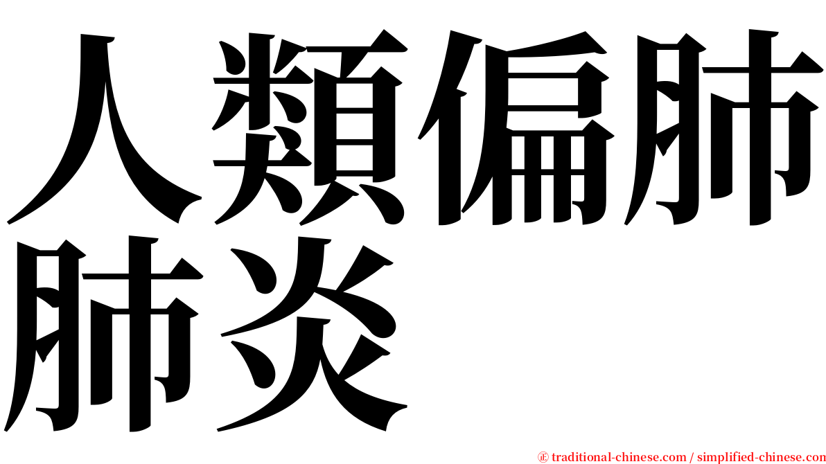 人類偏肺肺炎 serif font