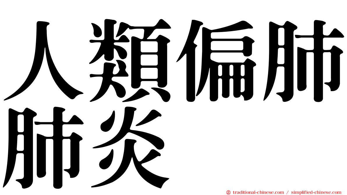 人類偏肺肺炎