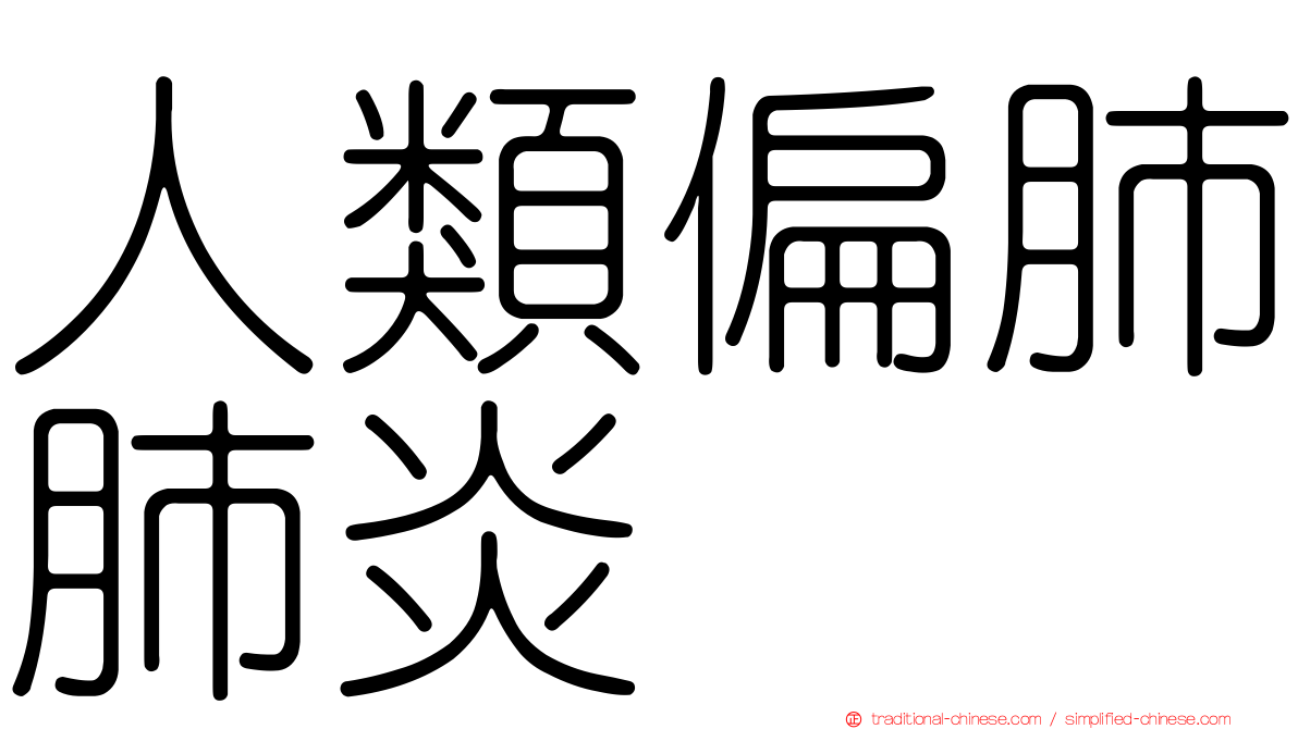 人類偏肺肺炎