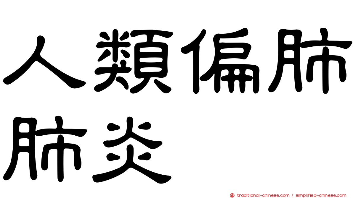 人類偏肺肺炎