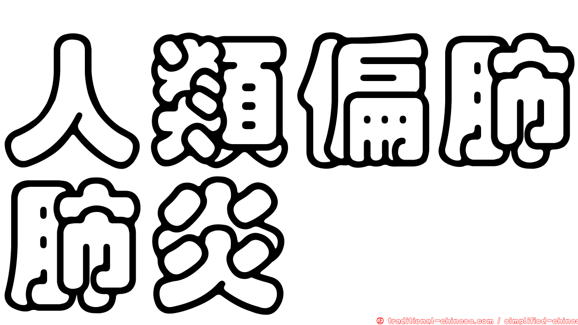 人類偏肺肺炎