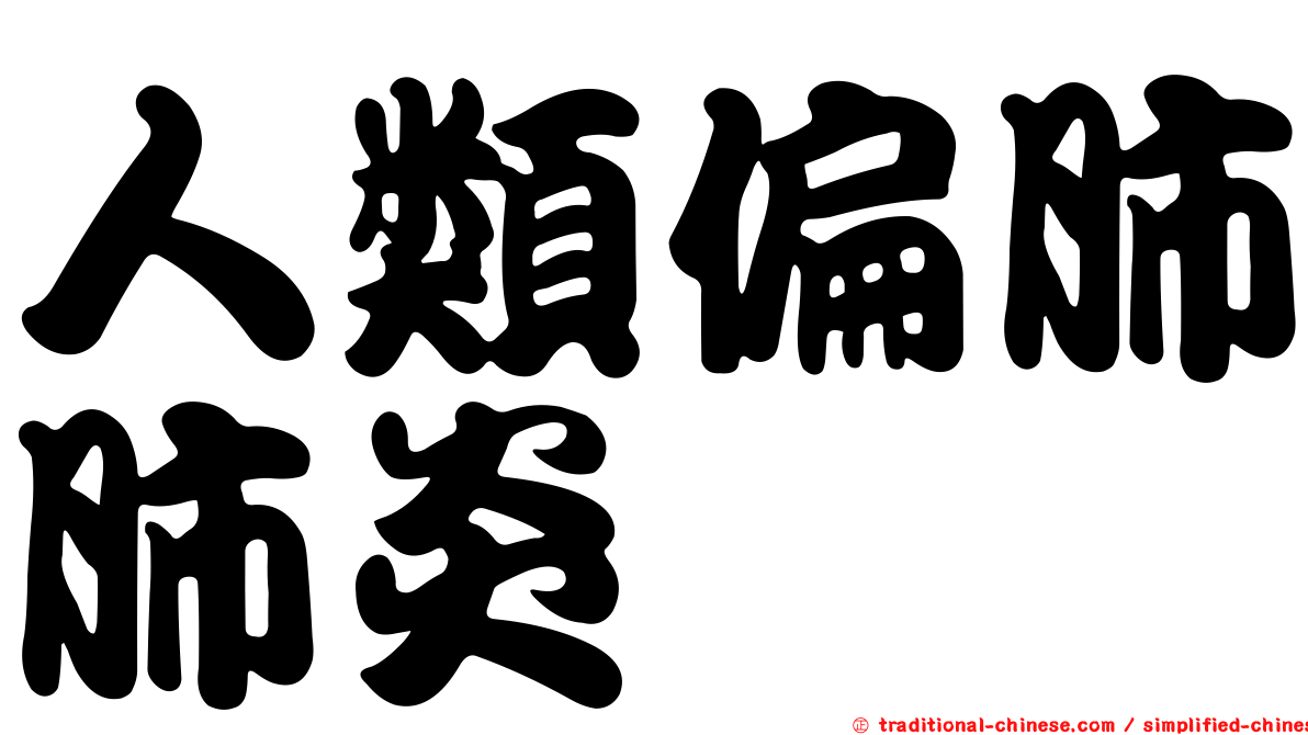 人類偏肺肺炎