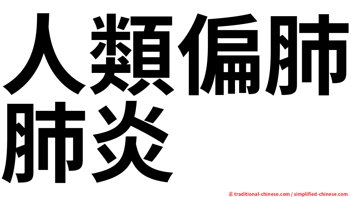 人類偏肺肺炎