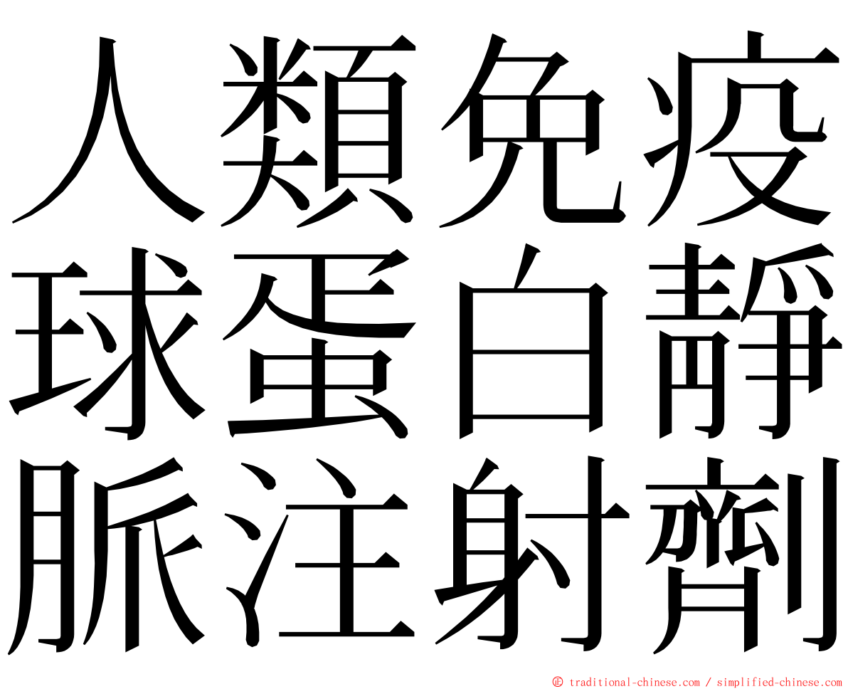 人類免疫球蛋白靜脈注射劑 ming font