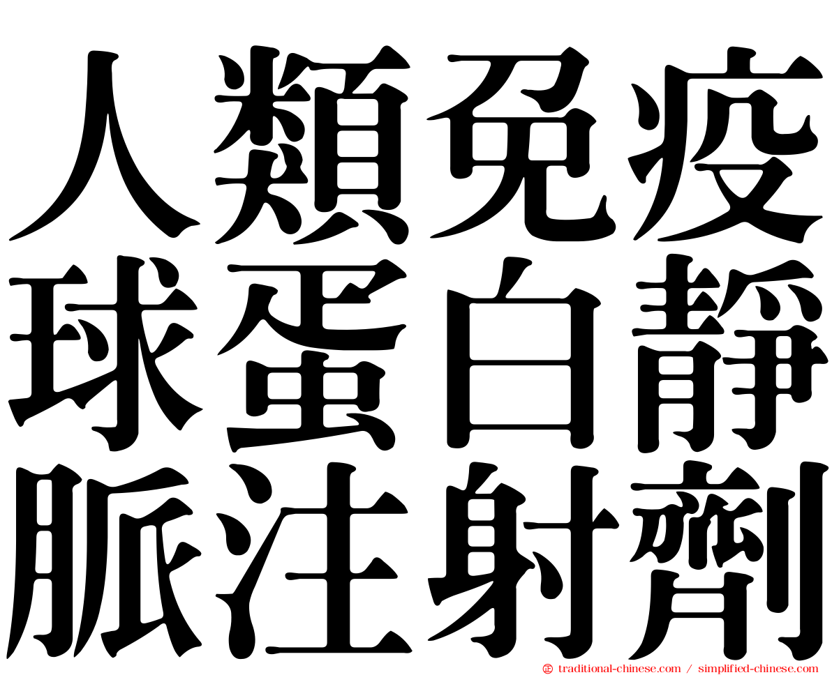 人類免疫球蛋白靜脈注射劑