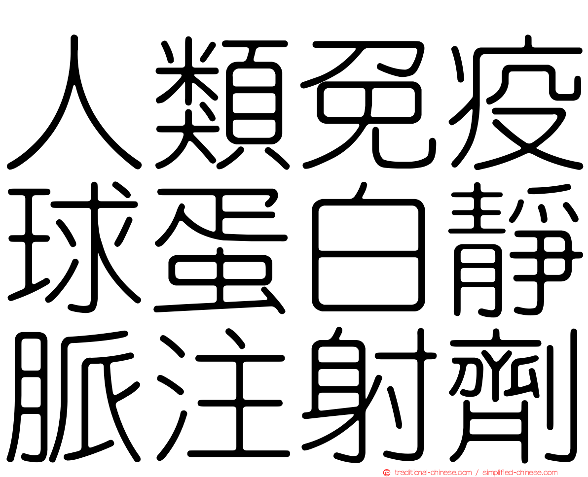 人類免疫球蛋白靜脈注射劑