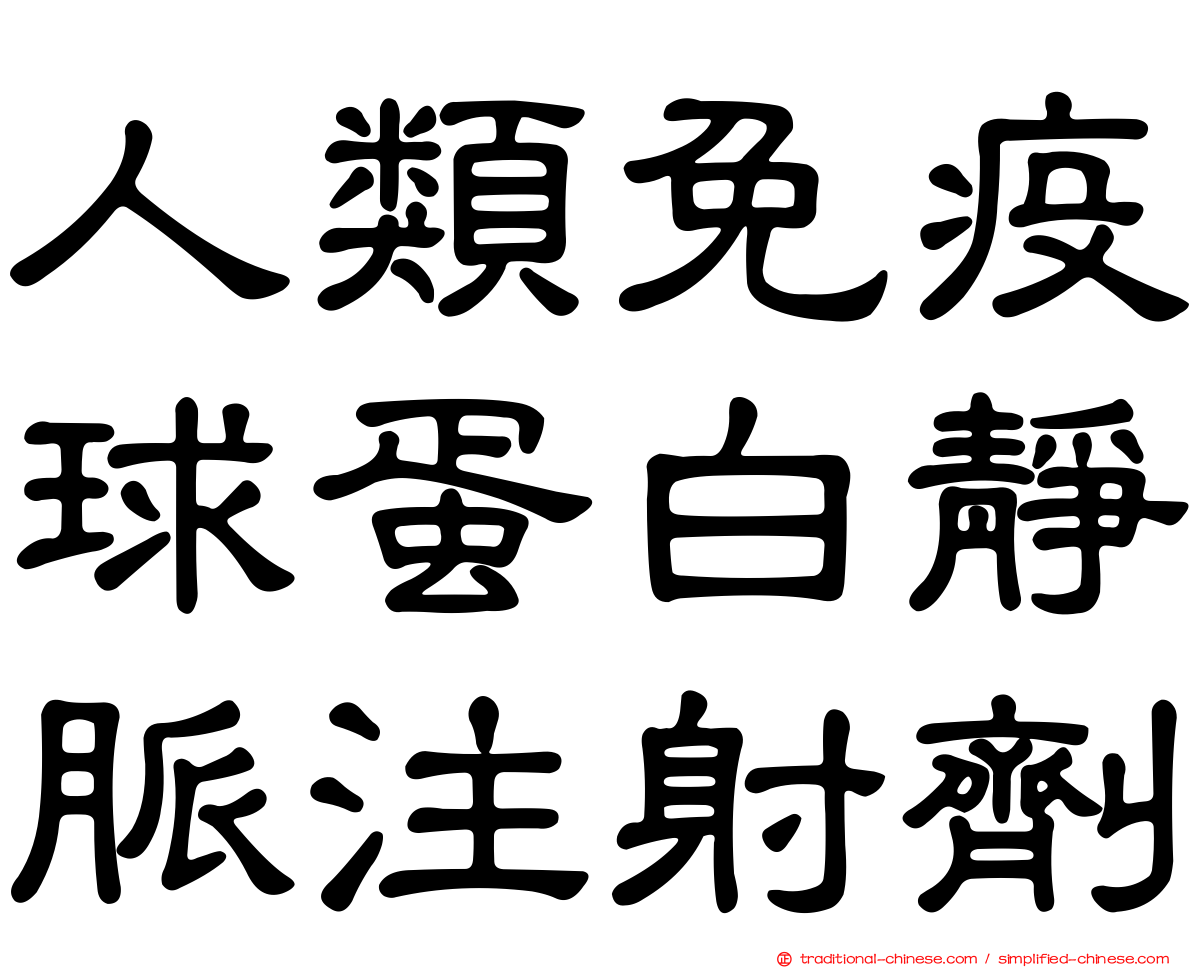 人類免疫球蛋白靜脈注射劑