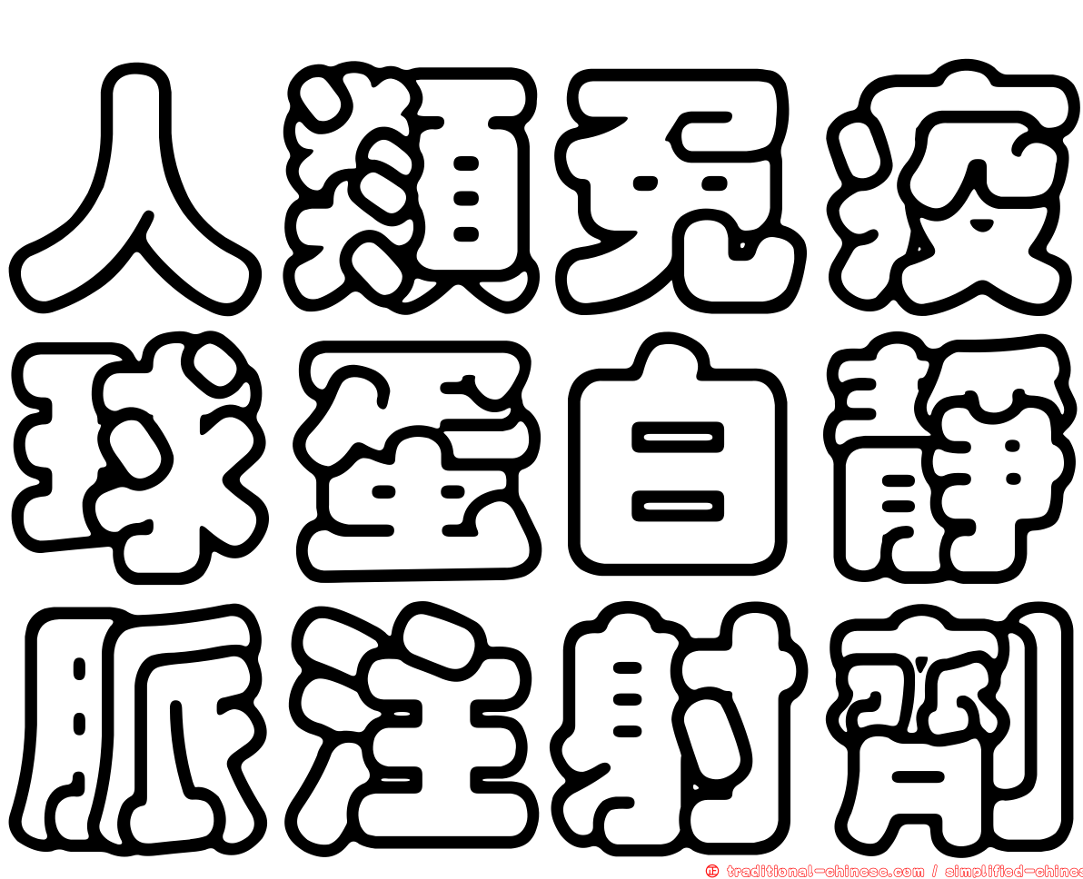 人類免疫球蛋白靜脈注射劑