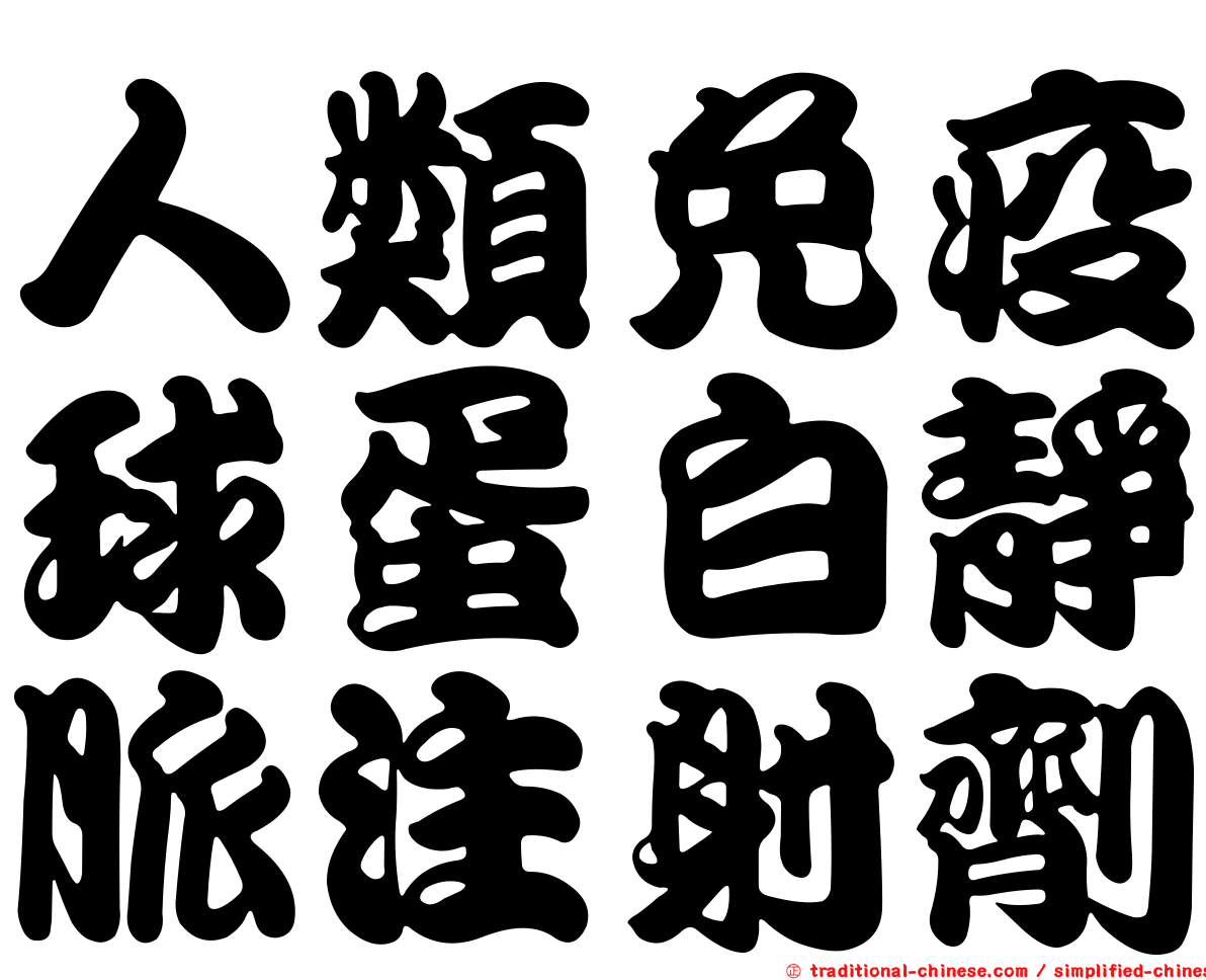 人類免疫球蛋白靜脈注射劑