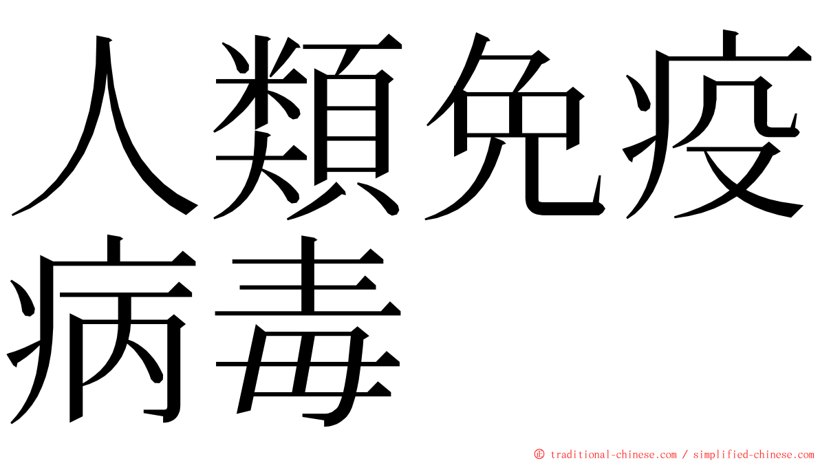 人類免疫病毒 ming font