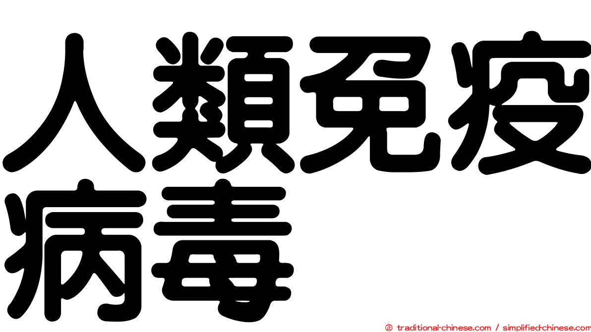 人類免疫病毒