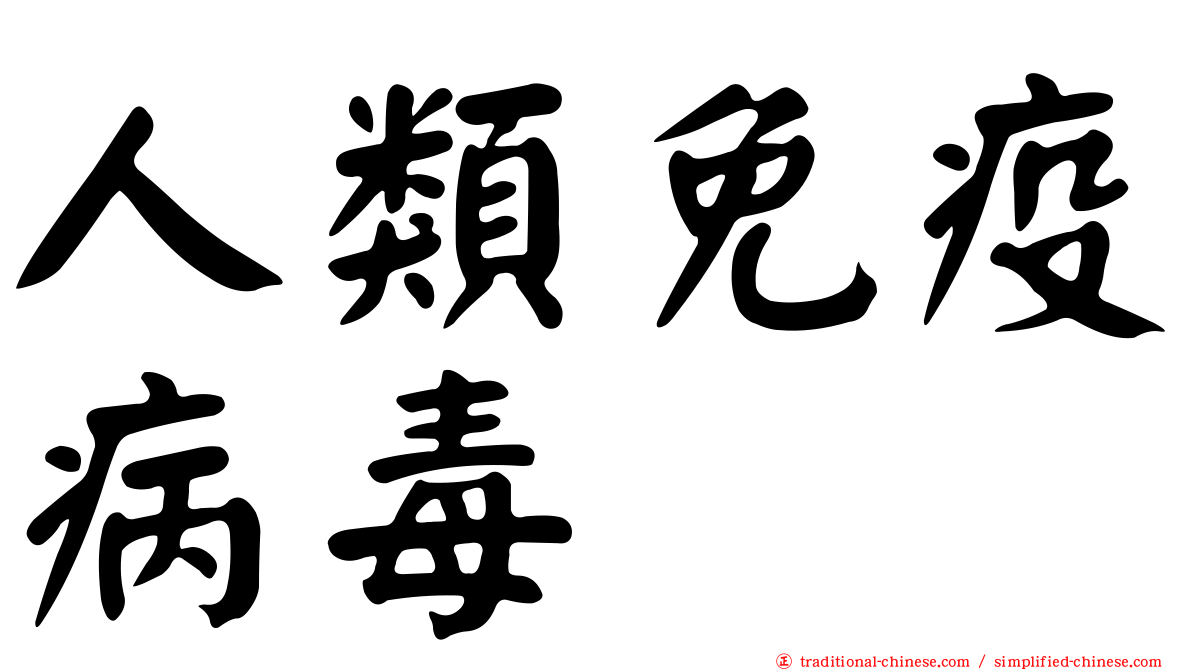 人類免疫病毒