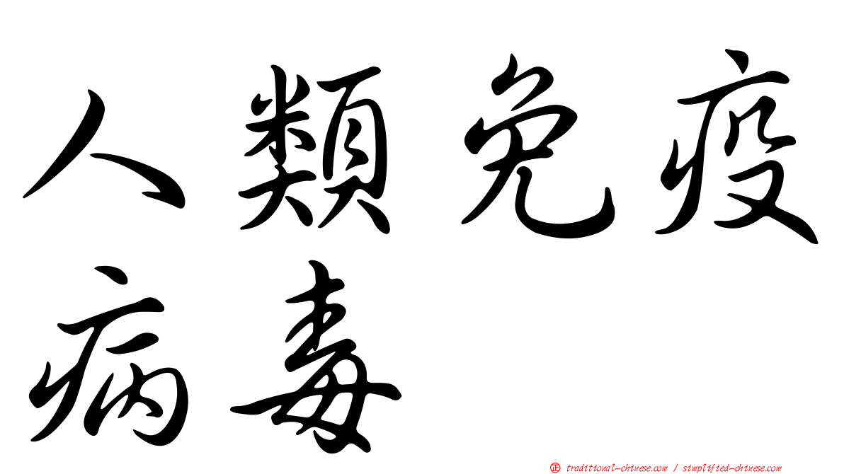 人類免疫病毒