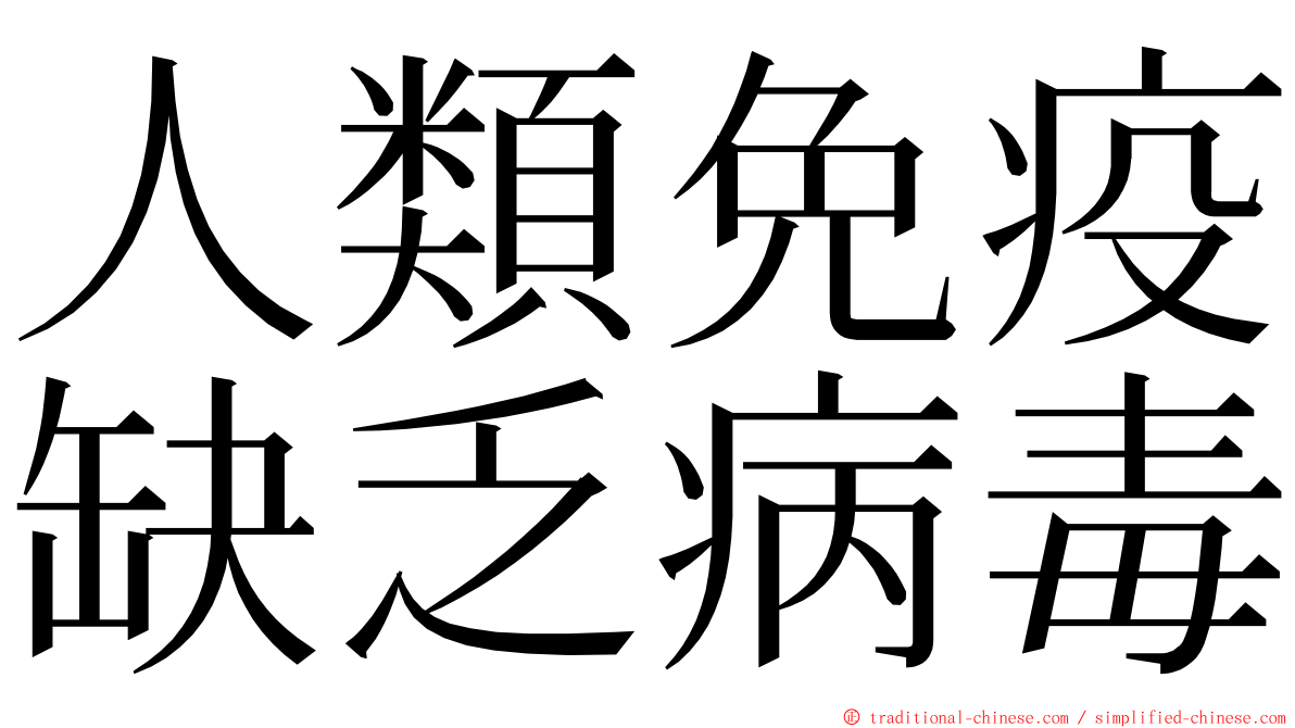 人類免疫缺乏病毒 ming font