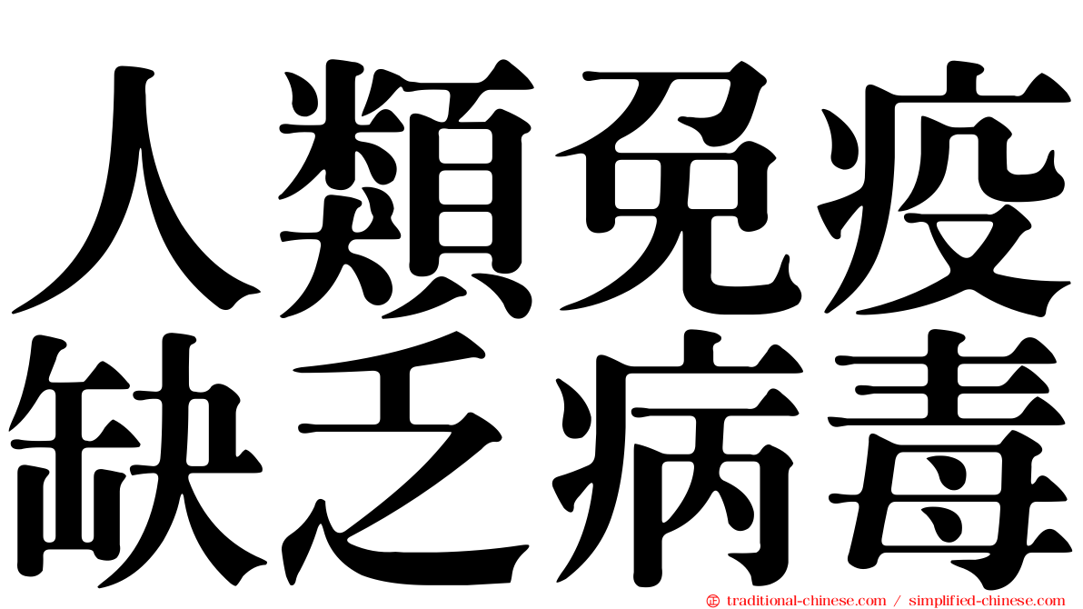 人類免疫缺乏病毒