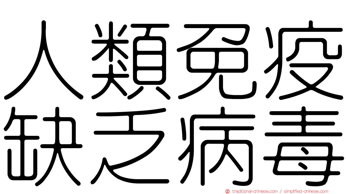 人類免疫缺乏病毒