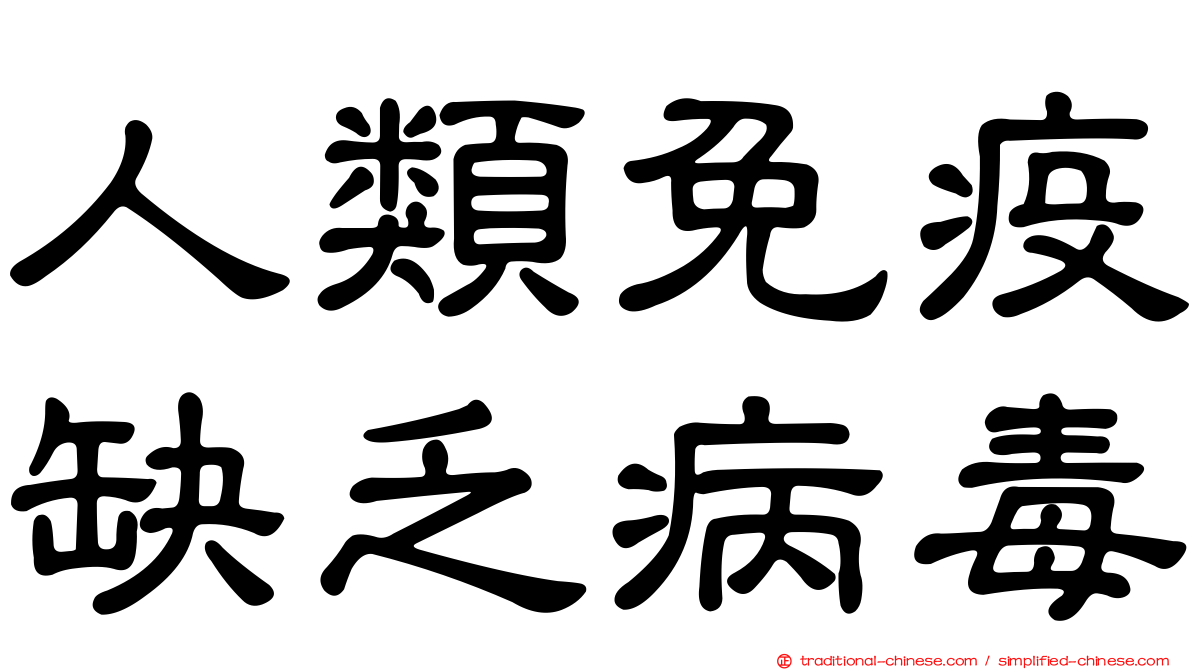 人類免疫缺乏病毒
