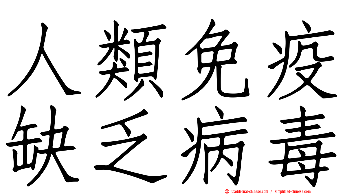 人類免疫缺乏病毒