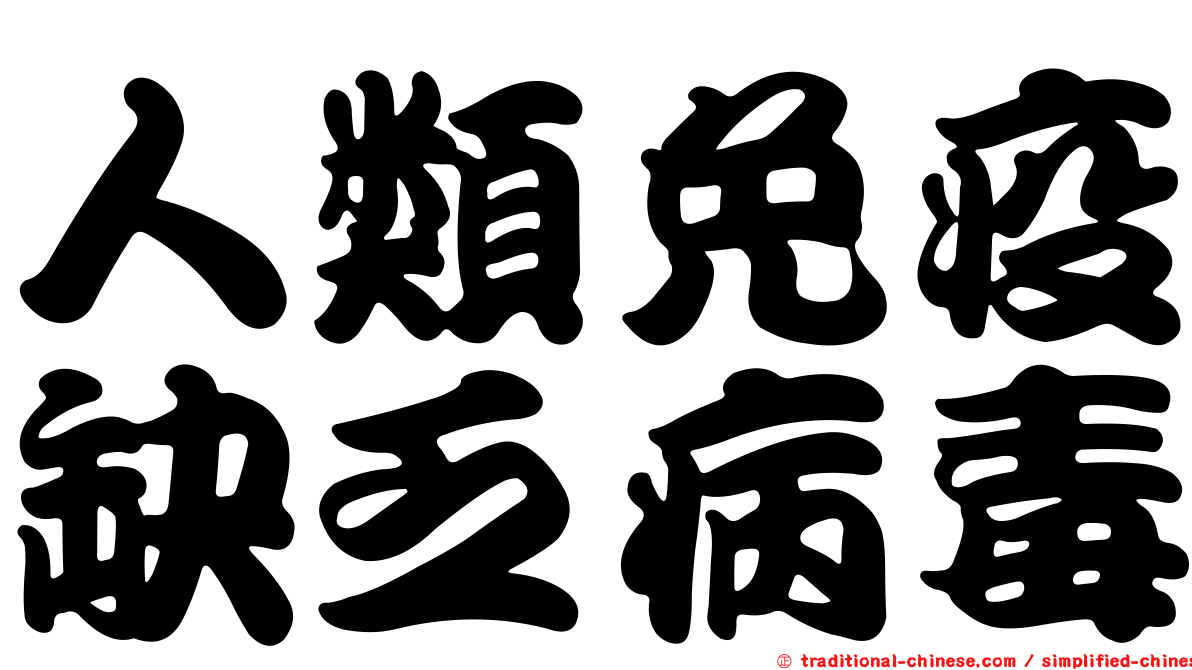 人類免疫缺乏病毒