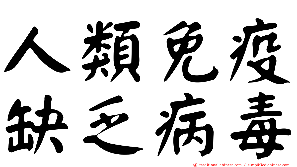 人類免疫缺乏病毒