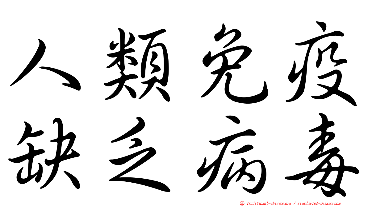 人類免疫缺乏病毒