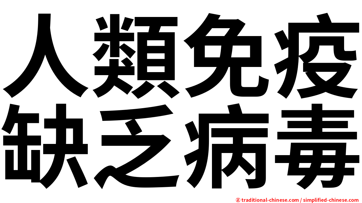 人類免疫缺乏病毒