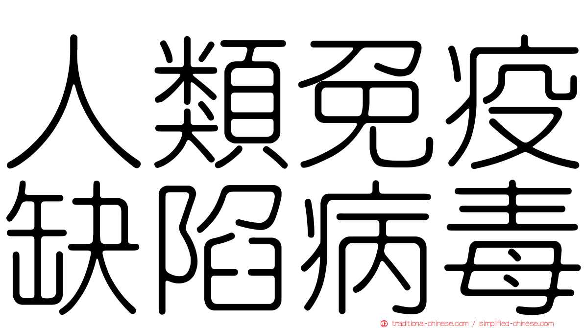 人類免疫缺陷病毒